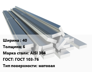 Полоса нержавеющая 40х6 Сталь: AISI 304 ГОСТ: ГОСТ 103-76 матовая, г/к,рубленная из листа, по запросу цена от 385650 Тг / т, где купить, условия доставки в Актобе и Актюбинской области